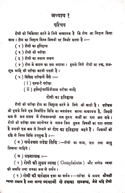 Aellopaithic Diagnosis Evam Cikitsa